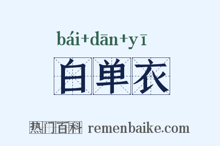 白单衣是什么意思的图片